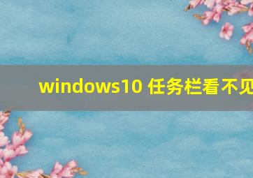 windows10 任务栏看不见